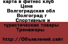 карта в фитнес клуб X-fit › Цена ­ 2 200 - Волгоградская обл., Волгоград г. Спортивные и туристические товары » Тренажеры   